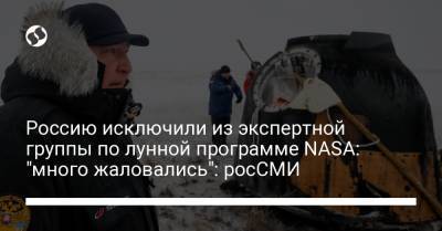 Россию исключили из экспертной группы по лунной программе NASA: "много жаловались": росСМИ