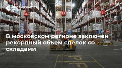 В московском регионе заключен рекордный объем сделок со складами
