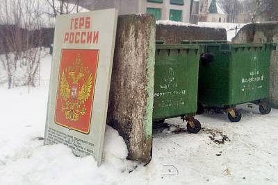 Во Владимирской области герб Российской Федерации выкинули на помойку