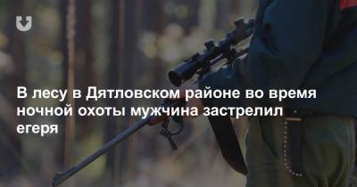 В лесу в Дятловском районе во время ночной охоты мужчина застрелил егеря