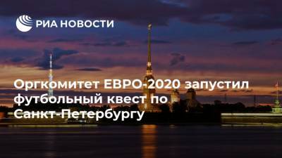 Оргкомитет ЕВРО-2020 запустил футбольный квест по Санкт-Петербургу