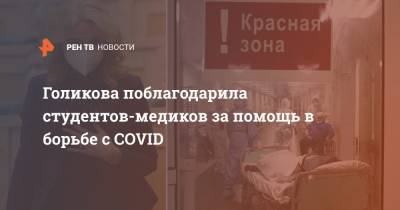 Голикова поблагодарила студентов-медиков за помощь в борьбе с COVID