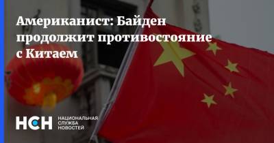 Американист: Байден продолжит противостояние с Китаем