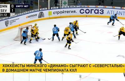 Хоккеисты минского «Динамо» начинают домашнюю серию матчей в чемпионате КХЛ
