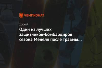 Один из лучших защитников-бомбардиров сезона Менелл после травмы сыграет с «Северсталью»