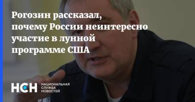 Рогозин рассказал, почему России неинтересно участие в лунной программе США