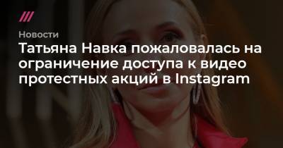 Татьяна Навка пожаловалась на ограничение доступа к видео протестных акций в Instagram
