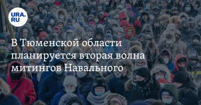В Тюменской области планируется вторая волна митингов Навального