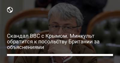 Скандал BBC c Крымом. Минкульт обратится к посольству Британии за объяснениями
