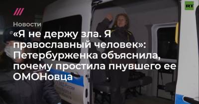 «Я не держу зла. Я православный человек»: Петербурженка объяснила, почему простила пнувшего ее ОМОНовца