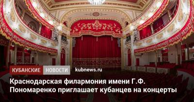 Краснодарская филармония имени Г.Ф. Пономаренко приглашает кубанцев на концерты