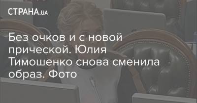 Без очков и с новой прической. Юлия Тимошенко снова сменила образ. Фото