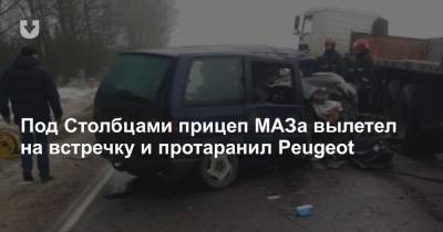 Под Столбцами прицеп МАЗа вылетел на встречку и протаранил Peugeot - news.tut.by - район Столбцовский