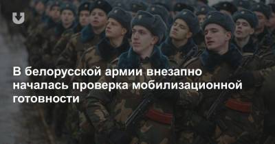 В белорусской армии внезапно началась проверка мобилизационной готовности