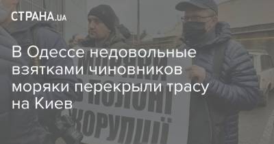 В Одессе недовольные взятками чиновников моряки перекрыли трасу на Киев