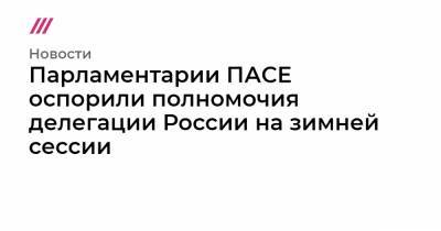 Парламентарии ПАСЕ оспорили полномочия делегации России на зимней сессии