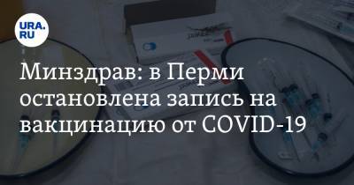 Минздрав: в Перми остановлена запись на вакцинацию от COVID-19
