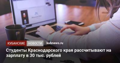 Студенты Краснодарского края рассчитывают на зарплату в 30 тыс. рублей