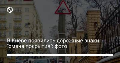 В Киеве появились дорожные знаки "смена покрытия": фото