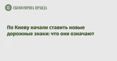 По Киеву начали ставить новые дорожные знаки: что они означают