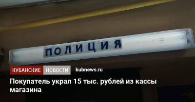 Покупатель украл 15 тыс. рублей из кассы магазина