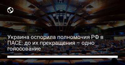 Украина оспорила полномочия РФ в ПАСЕ: до их прекращения – одно голосование