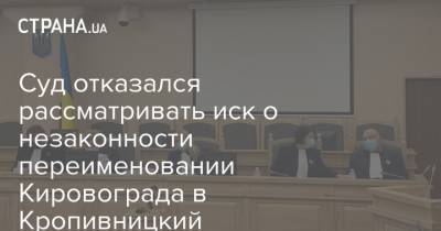 Суд отказался рассматривать иск о незаконности переименовании Кировограда в Кропивницкий