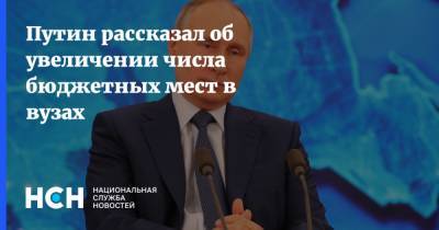 Путин рассказал об увеличении числа бюджетных мест в вузах