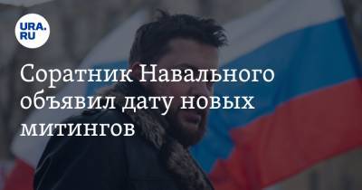 Соратник Навального объявил дату новых митингов