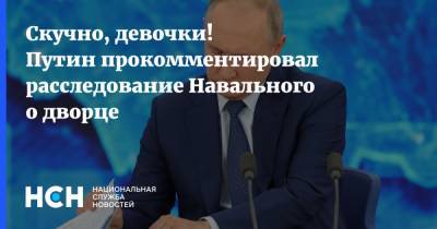 Скучно, девочки! Путин прокомментировал расследование Навального о дворце
