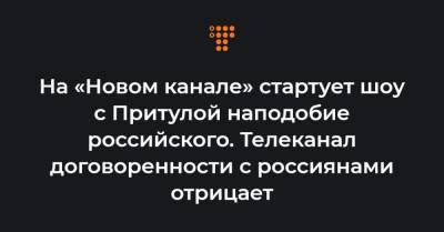 На «Новом канале» стартует шоу с Притулой наподобие российского. Телеканал договоренности с россиянами отрицает