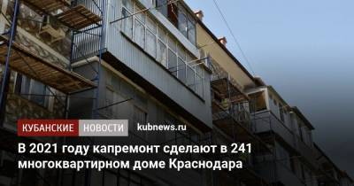 В 2021 году капремонт сделают в 241 многоквартирном доме Краснодара