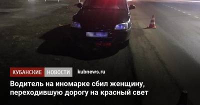 Водитель на иномарке сбил женщину, переходившую дорогу на красный свет