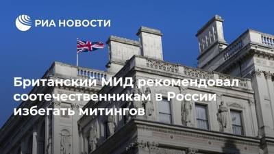 Мария Табак - Британский МИД рекомендовал соотечественникам в России избегать митингов - ria.ru - Москва - Россия - Англия - Лондон