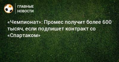 «Чемпионат»: Промес получит более 600 тысяч, если подпишет контракт со «Спартаком»