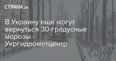 В Украину еще могут вернуться 30-градусные морозы - Укргидрометцентр