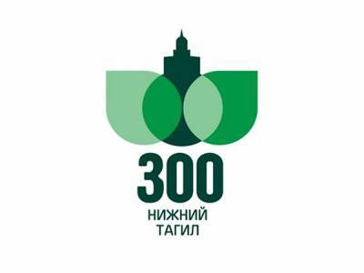 Жители Нижнего Тагила определились с логотипом к 300-летию города