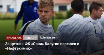 Защитник ФК «Сочи» Калугин перешел в «Нефтехимик»