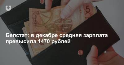 Белстат: в декабре средняя зарплата превысила 1470 рублей