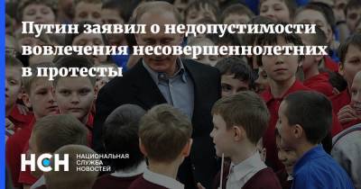 Путин заявил о недопустимости вовлечения несовершеннолетних в протесты
