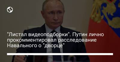 "Листал видеоподборки". Путин лично прокомментировал расследование Навального о "дворце"