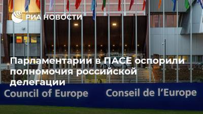 Парламентарии в ПАСЕ оспорили полномочия российской делегации