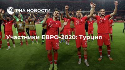 Участники ЕВРО-2020: Турция
