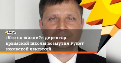 «Кто пожизни?»:директор крымской школы возмутил Рунет зэковской лексикой
