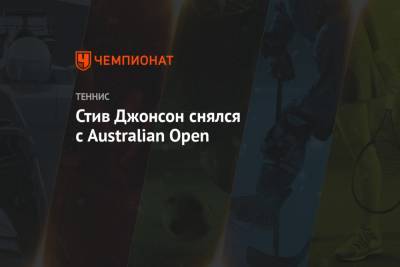 Стив Джонсон снялся с Australian Open