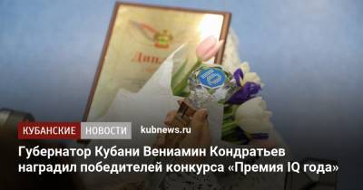 Губернатор Кубани Вениамин Кондратьев наградил победителей конкурса «Премия IQ года»