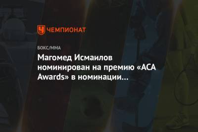 Магомед Исмаилов номинирован на премию «ACA Awards» в номинации «Лучший боец года»