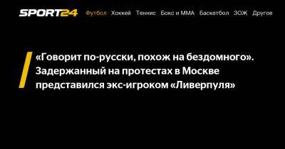 "Говорит по-русски, похож на бездомного". Задержанный на протестах в Москве представился экс-игроком "Ливерпуля"