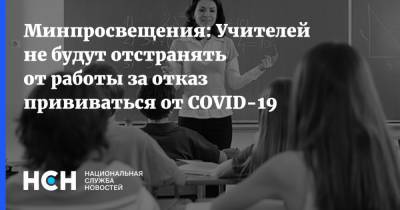 Минпросвещения: Учителей не будут отстранять от работы за отказ прививаться от COVID-19