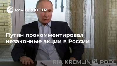 Путин прокомментировал незаконные акции в России